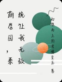 萌学园,系统让我无敌