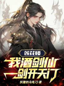 莲花楼：我,酒剑仙,一剑开天门