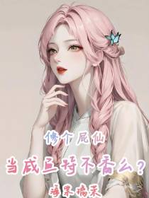 修个屁仙,当咸鱼特不香么？