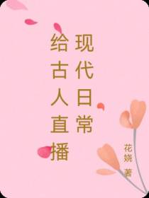 给古人直播现代日常