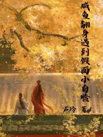 咸鱼翻身遇到假面小白脸