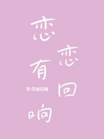 恋恋有回响
