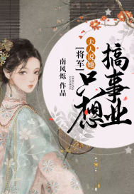 将军,夫人说她只想搞事业