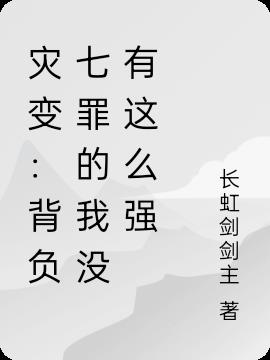 灾变：背负七罪的我没有这么强