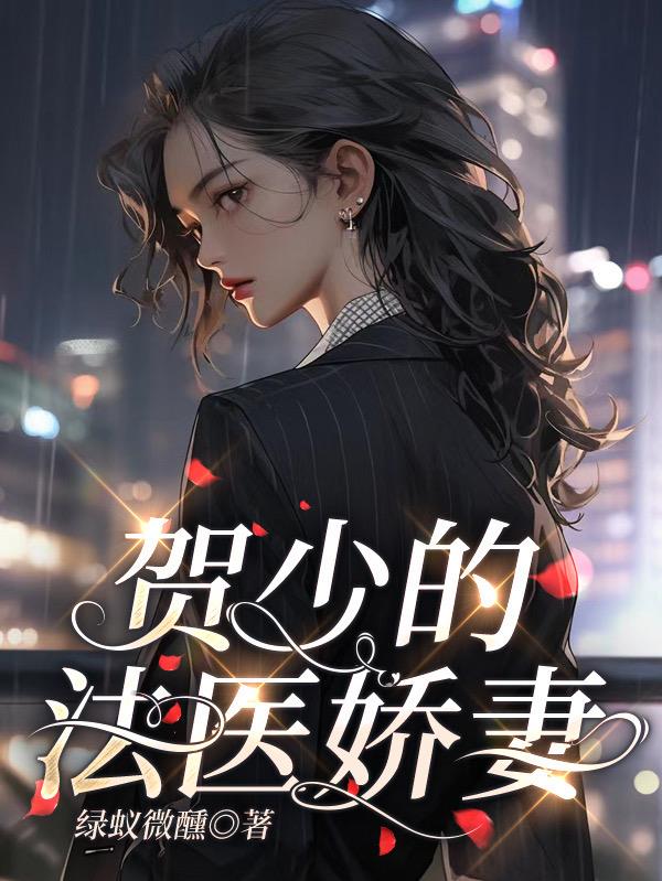 贺少的法医娇妻