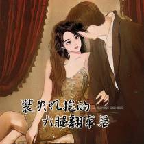 装失忆抱的大腿翻车后