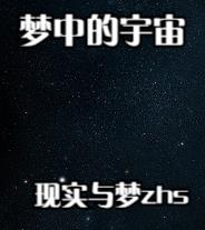 梦中的宇宙