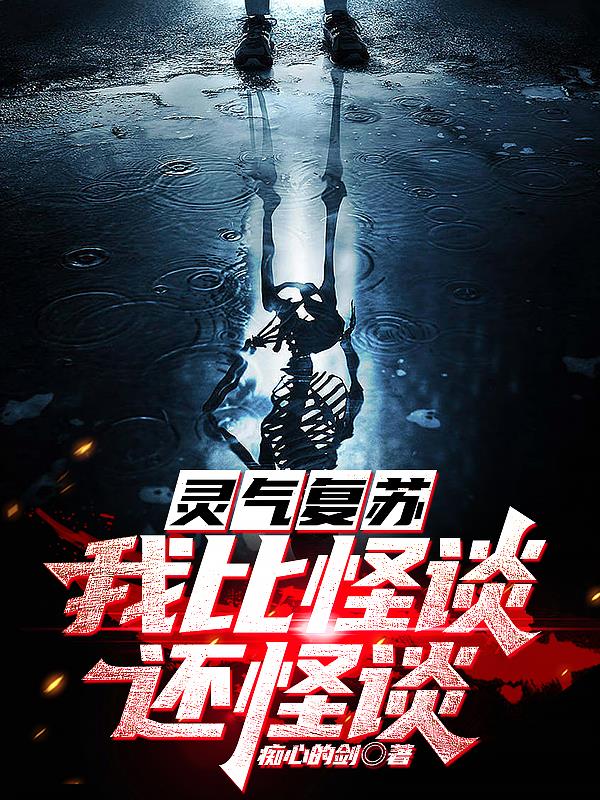 灵气复苏,我比怪谈还怪谈