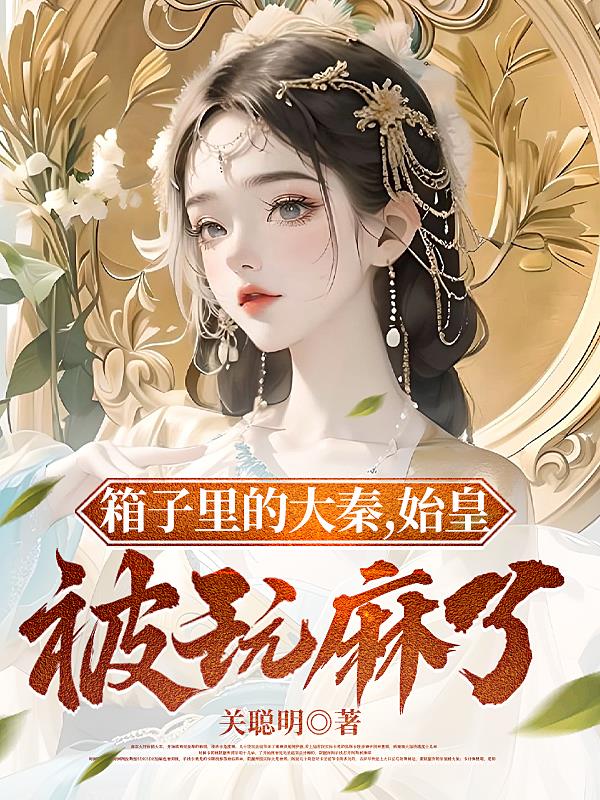 箱子里的大秦：始皇被玩麻了