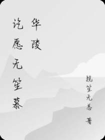 讫愿无笙慕华陵