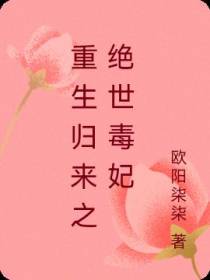 重生归来之绝世毒妃