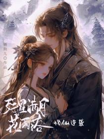 修仙逆袭：残星满月花雨落