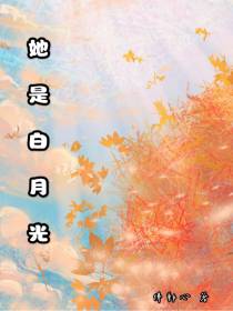 她是白月光