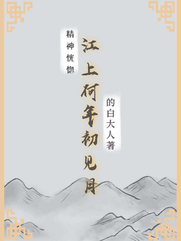 江畔何人初见月,江月何年初照人