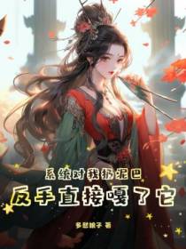 系统对我扔泥巴,反手直接嘎了它