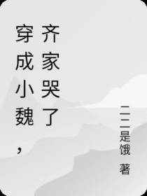 穿成小魏,齐家哭了