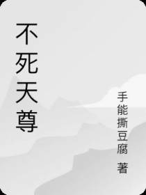 不死天尊