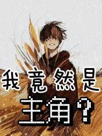 我竟然是主角？