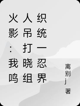火影：我鸣人吊打晓组织统一忍界