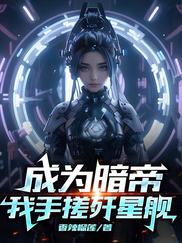 末世：成为暗帝,我手搓歼星舰