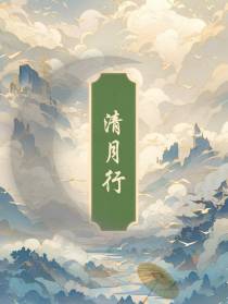 清月行