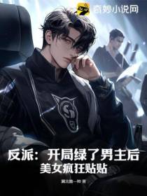 反派：开局绿了男主后,美女疯狂贴贴