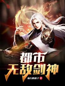 都市无敌剑神
