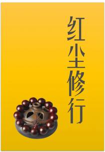 红尘修行