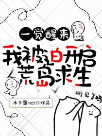 一觉醒来：我被迫开启荒岛求生