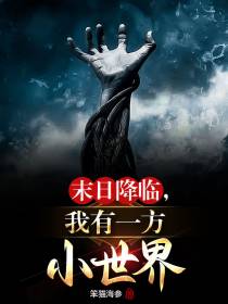 末日降临,我有一方小世界