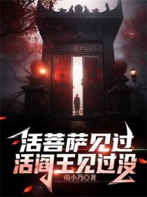 活菩萨见过,活阎王见过没