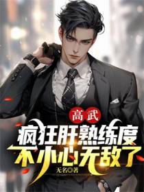 高武：疯狂肝熟练度,不小心无敌了