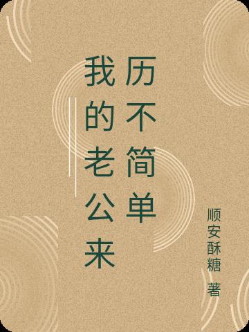 我的老公来历不简单