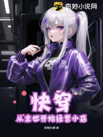 快穿,从末世开始经营小店