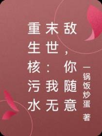 重生核污水末世：我无敌,你随意