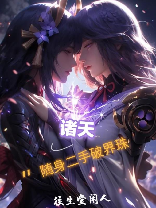 诸天：随身二手破界珠