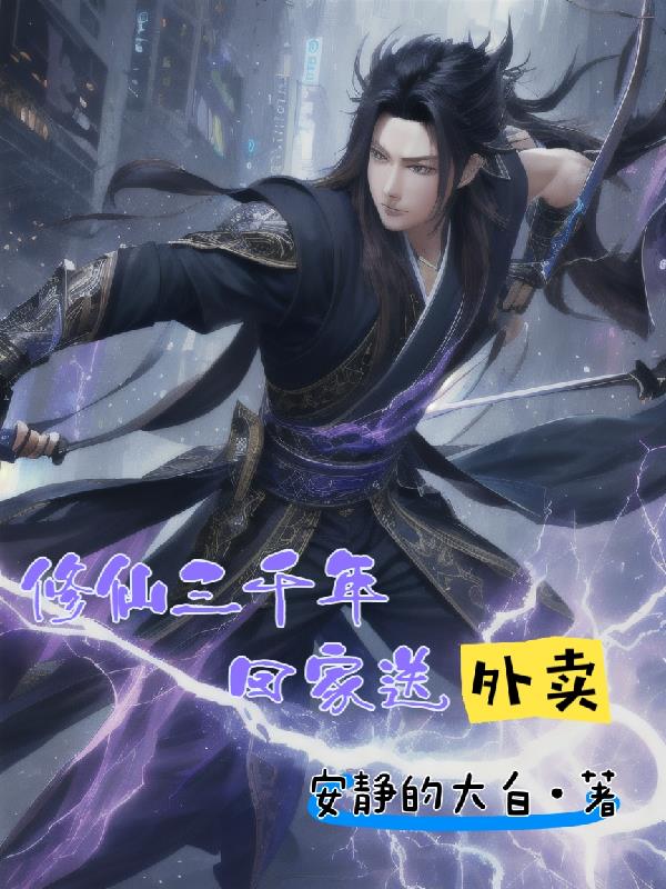 修仙三千年回家送外卖