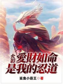 火影：爱财如命，是我的忍道