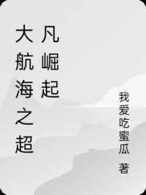 大航海之超凡序列