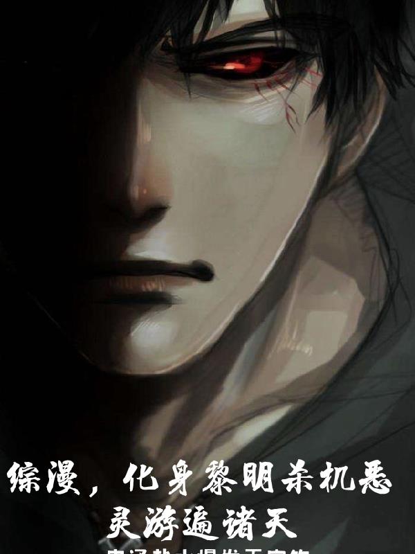 综漫,化身黎明杀机恶灵游遍诸天