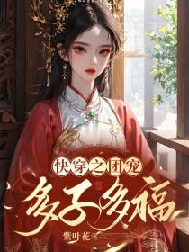 快穿之团宠多子多福