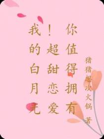 我的白月光！超甜恋爱