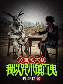 民间诡事录：我以咒术镇百鬼