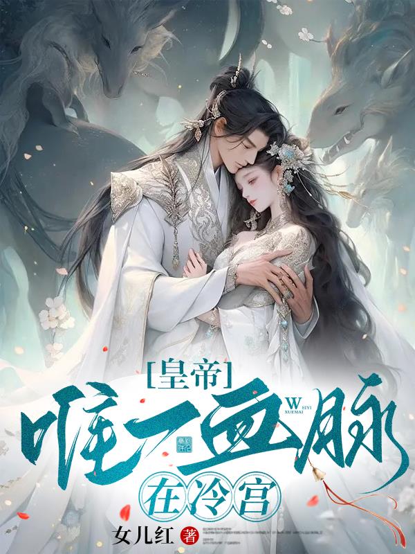 皇帝唯一血脉在冷宫