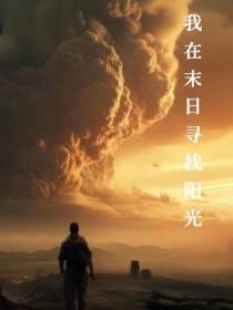 我在末日寻找阳光