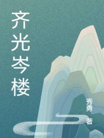 齐光岑楼