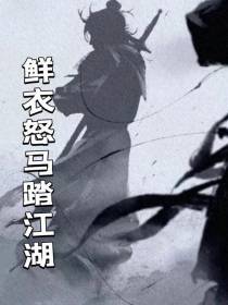 鲜衣怒马踏江湖