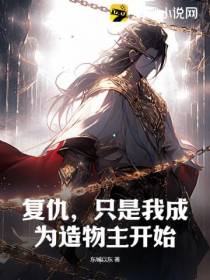 复仇,只是我成为造物主开始