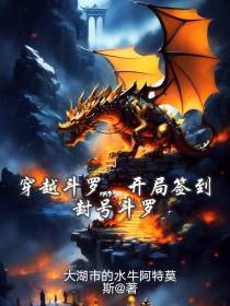 穿越斗罗,开局签到封号斗罗