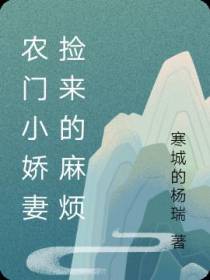 农门小娇妻捡来的麻烦